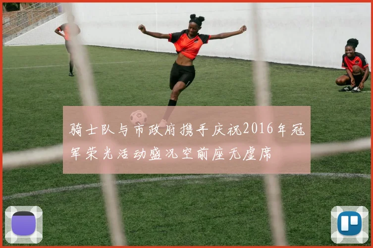 骑士队与市政府携手庆祝2016年冠军荣光活动盛况空前座无虚席